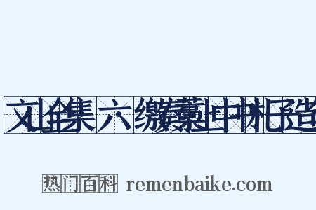 文山全集·六·缴奏藁上中书札子造句是什么意思的图片